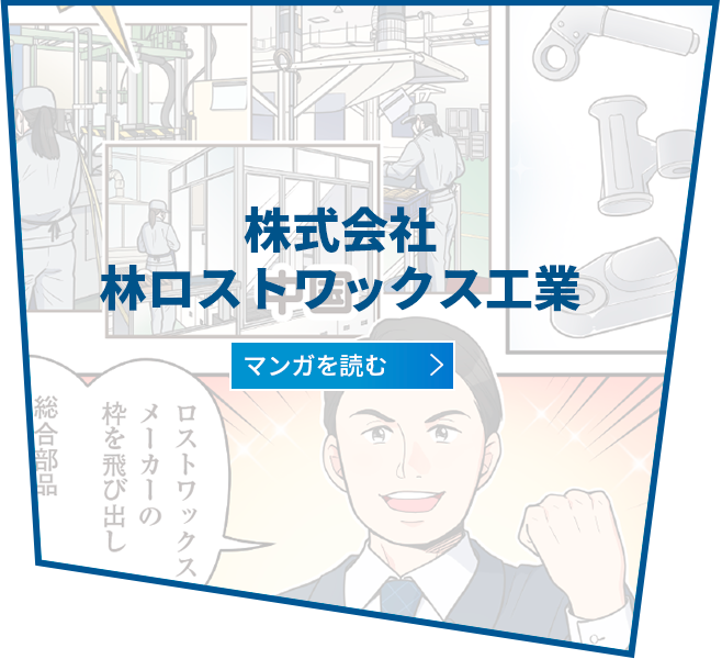 株式会社林ロストワックス工業