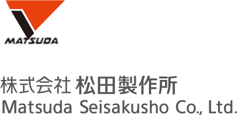 株式会社 松田製作所