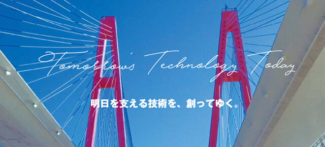 Tomorrow Technology Today 明日を支える技術を、創ってゆく。
