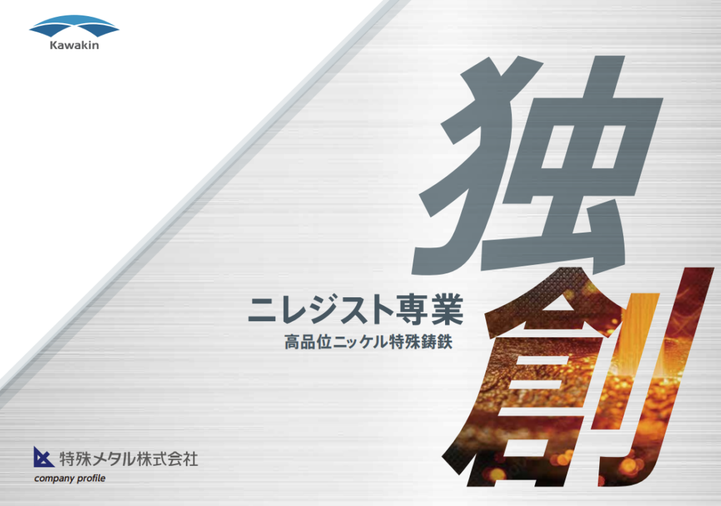 特殊メタル株式会社